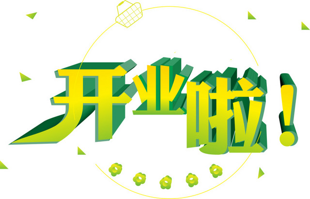 绿色开业啦