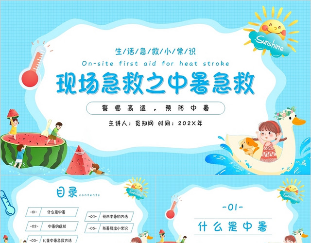 蓝色卡通简约夏季现场急救之中暑急救中暑小常识主题PPT模板