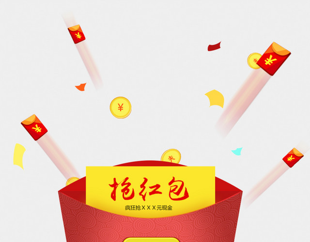 抢红包