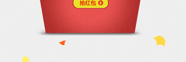 抢红包
