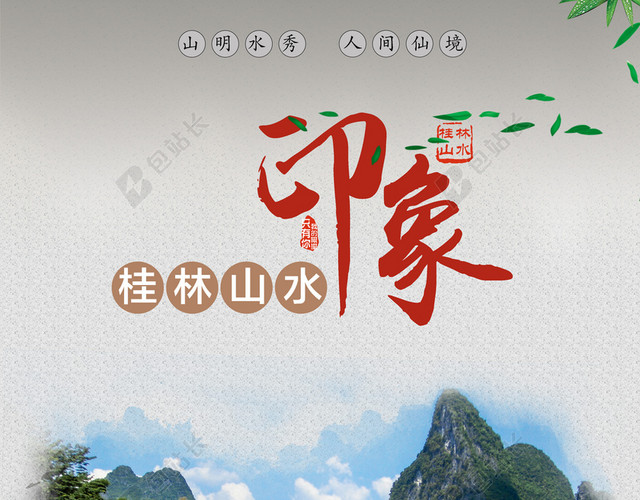 桂林山水海报背景素材