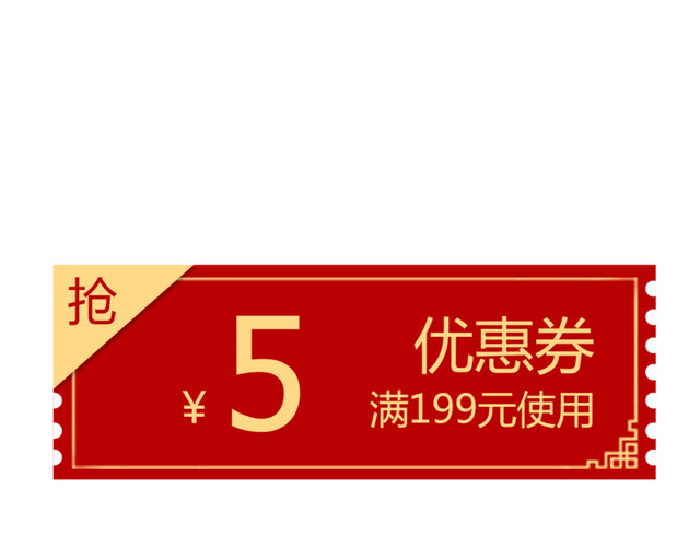 店铺5元红包优惠券