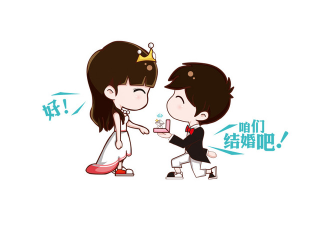 我们结婚吧