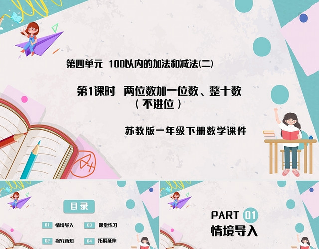 绿色简约苏教版小学数学一年级下册两位数加一位数教学教案课件P