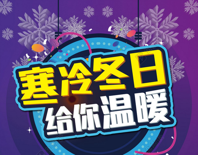 寒冷冬日给你温暖背景素材