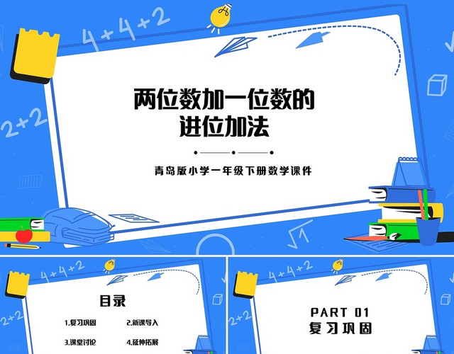 蓝色简约青岛版小学数学一年级下册两位数加一位数教学教案课件P