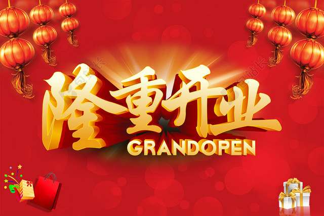 新店开业海报