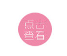 点击查看