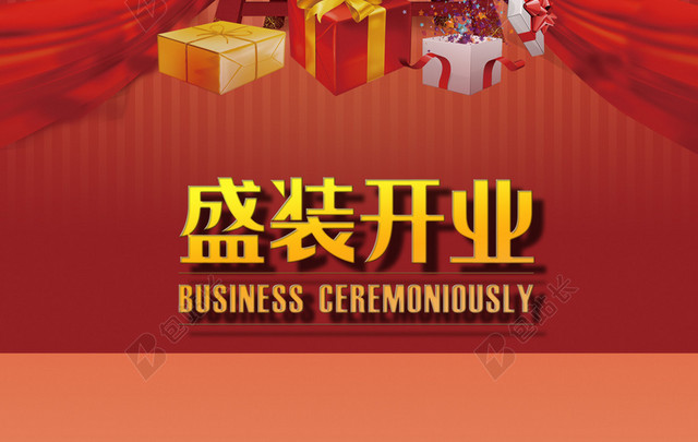 盛装开业