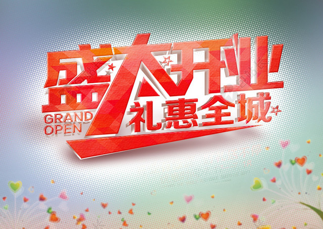 礼惠全城 开业有惊喜