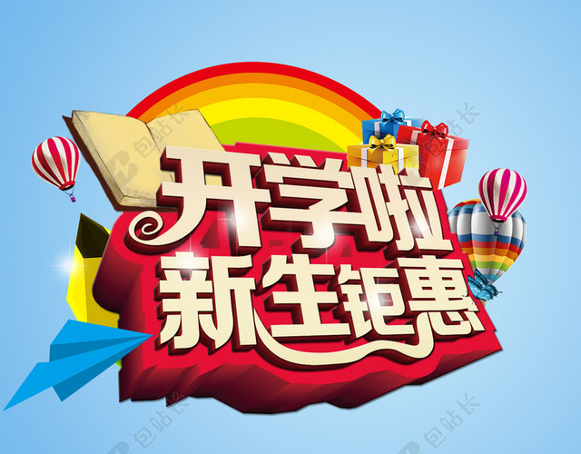 开学啦