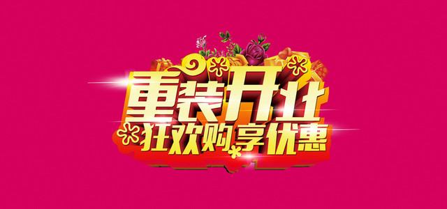玫红色 喜庆 重装开业 狂观购 背景BANNER