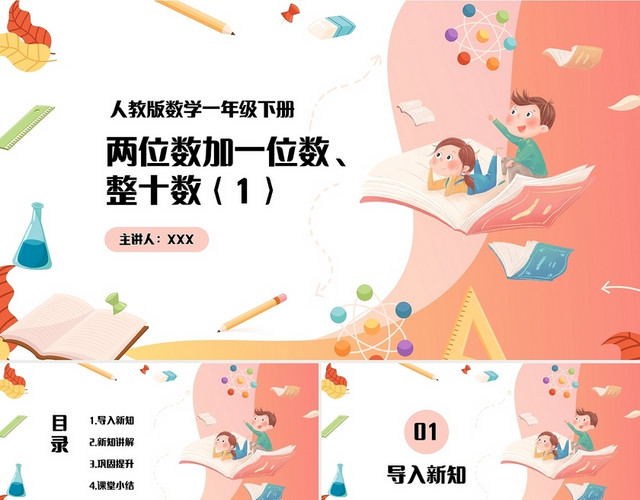 橙色简约人教版小学数学一年级下册两位数加一位数教学教案课件P