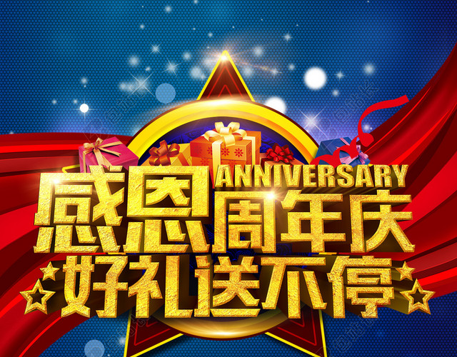 感恩周年庆