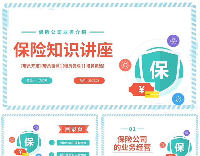 红蓝色卡通风格保险知识PPT工作培训PPT保险基础知识讲座（二）