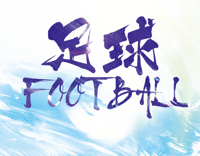 足球创意字背景