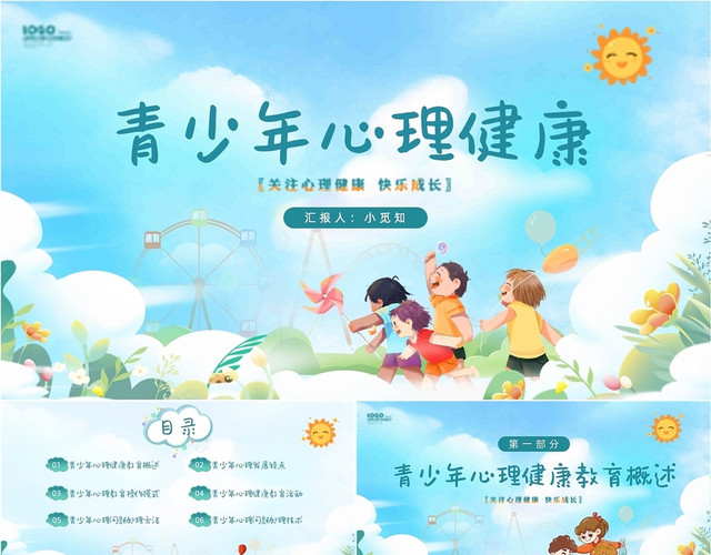 蓝色卡通快乐青少年心理健康动态PPT模板