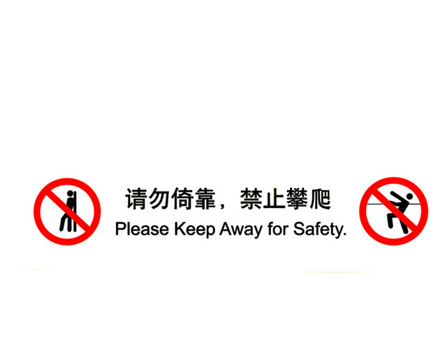 请勿依靠禁止攀爬图标