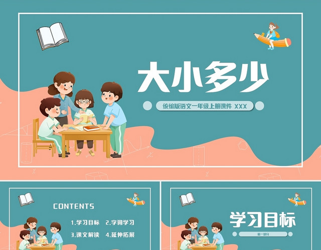 深色简约统编版小学语文一年级上册大小多少教学教案课件PPT