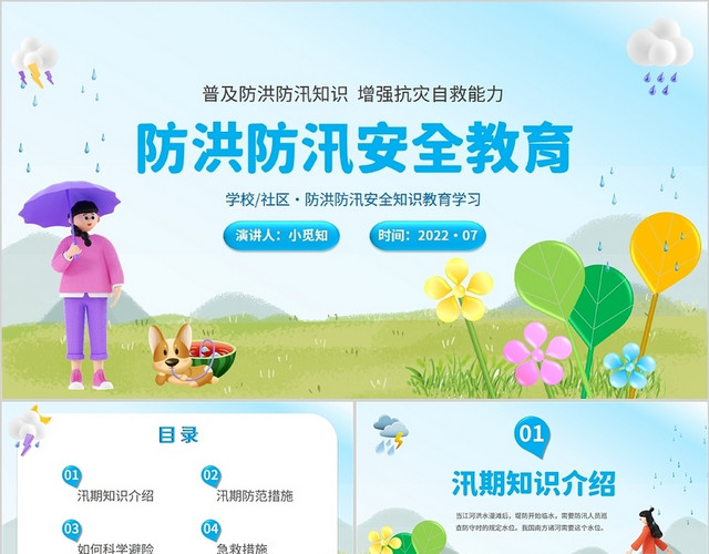 2022蓝色3D人物下雨灾害学校社区防洪防汛安全教育学习模板