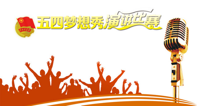 演讲比赛