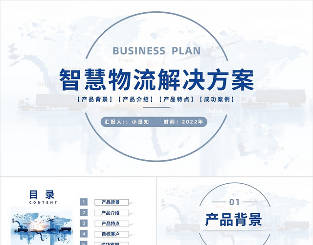 蓝色商务风格智慧物流解决方案PPT工作培训PPT