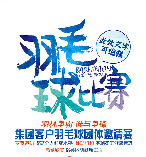 羽毛球比赛