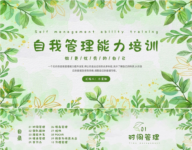 绿色小清新自我管理能力培训PPT精品培训：自我管理能力
