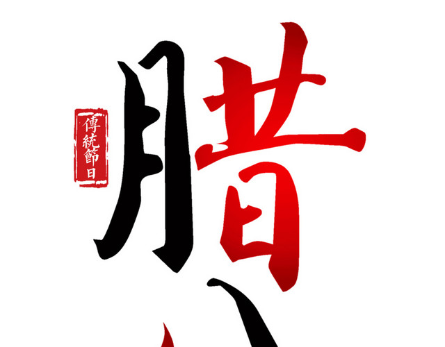 中国传统习俗腊八海报设计