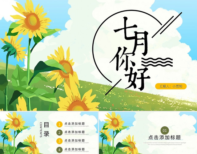 黄绿小清新向日葵七月你好PPT模板