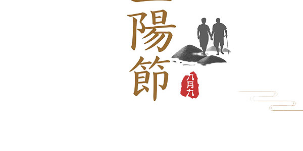 九九重阳节