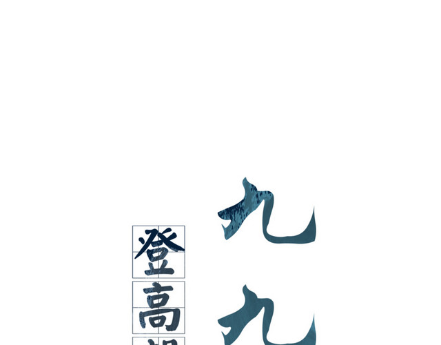 九九重阳节