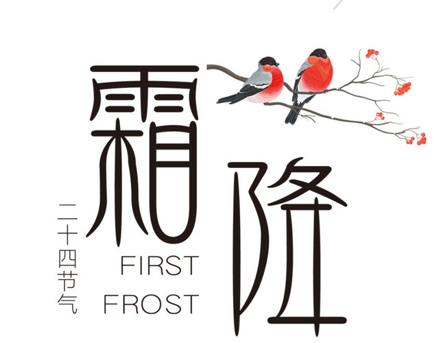 霜降海报节气