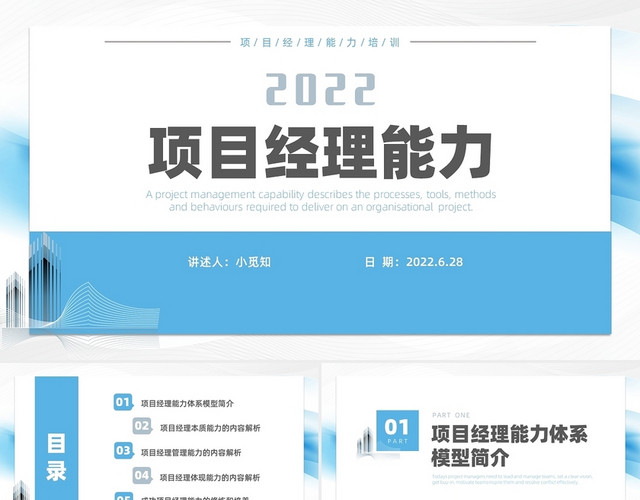 蓝色简约商务项目经理能力企业培训PPT课件