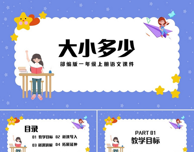 紫色简约部编版小学语文一年级上册大小多少教学教案课件PPT模