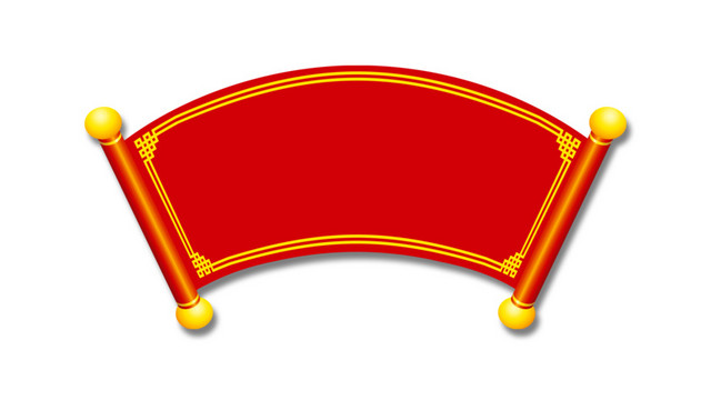 卷轴