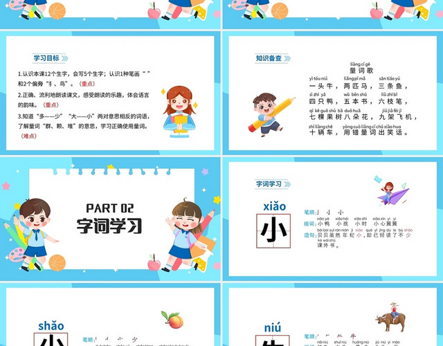 蓝色简约部编版小学语文一年级上册大小多少教学教案课件PPT模