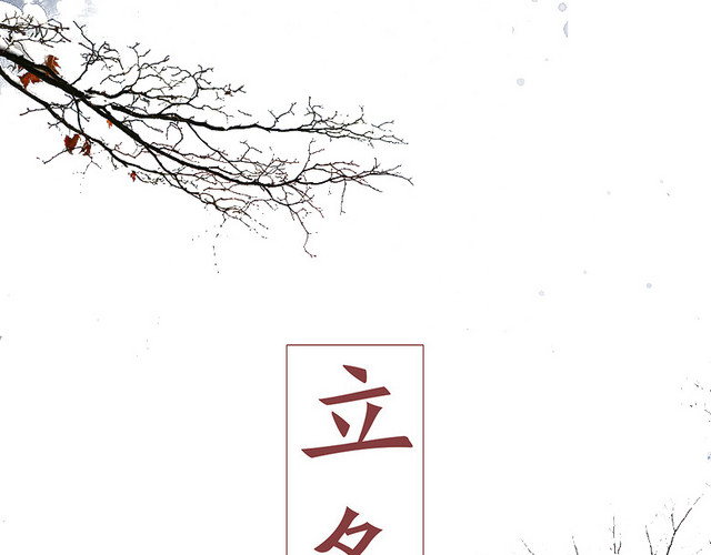 立冬节树干
