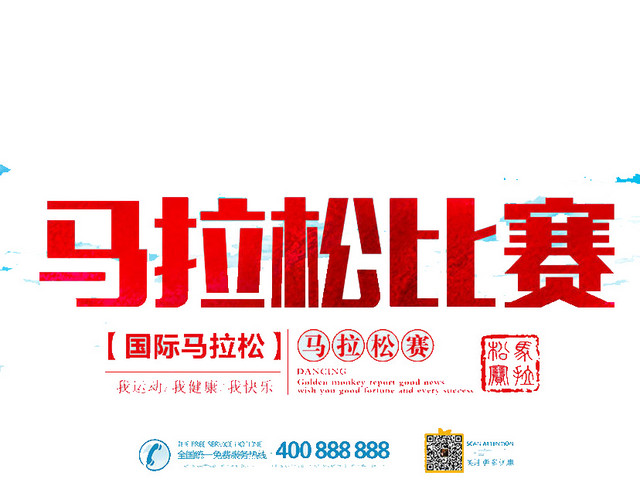马拉松比赛
