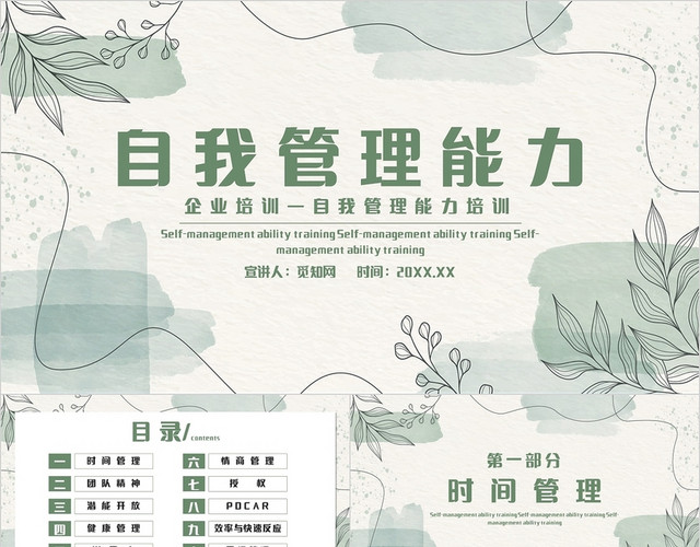 绿色小清新简约企业培训自我管理能力主题PPT模板