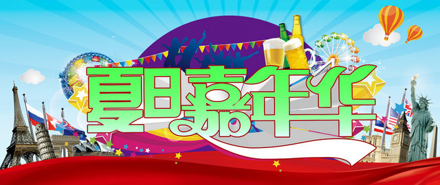 夏日嘉年华背景