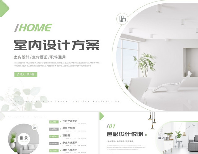 绿色小清新简约室内设计方案PPT模板