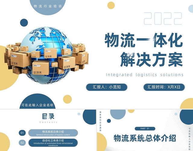 蓝色商务简约物流一体化解决方案PPT模板