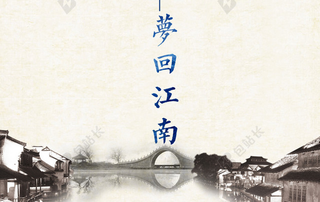 江南水乡旅游海报