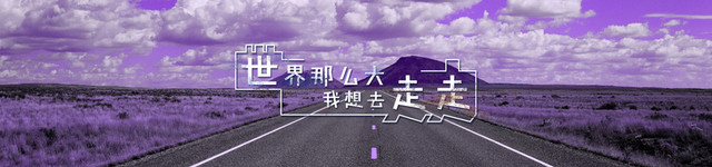 旅行BANNER