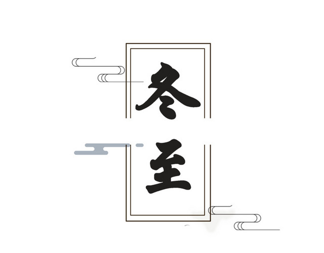 高清冬至吃饺子下载