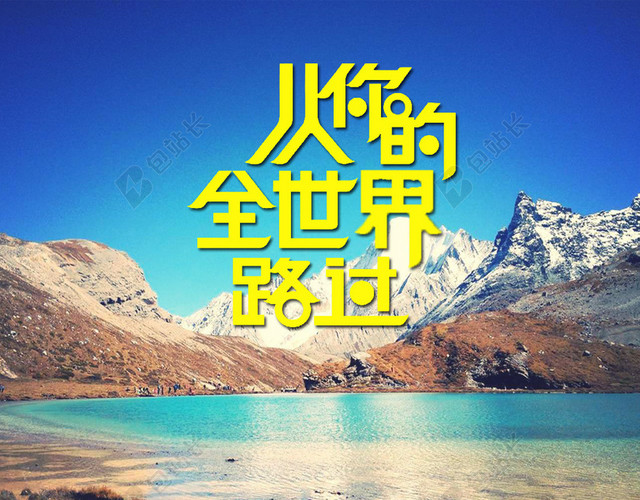 从你的全世界路过