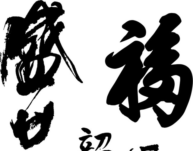 毛笔字体