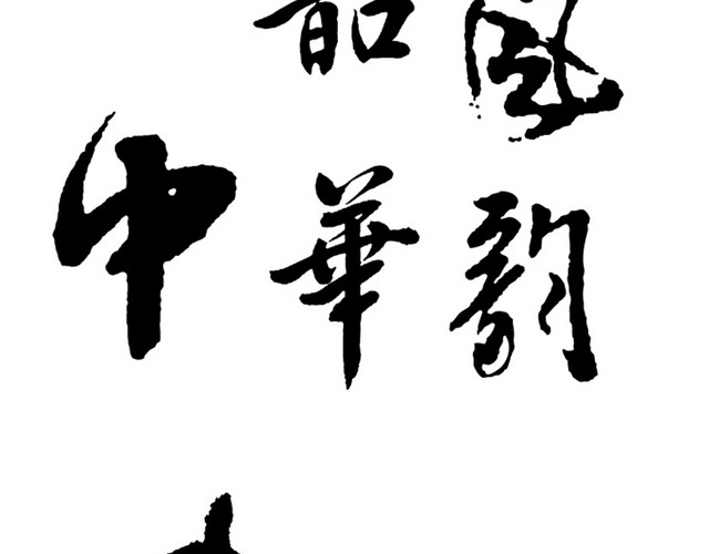 毛笔字体