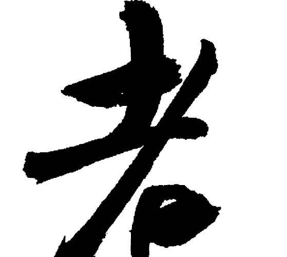 毛笔字体